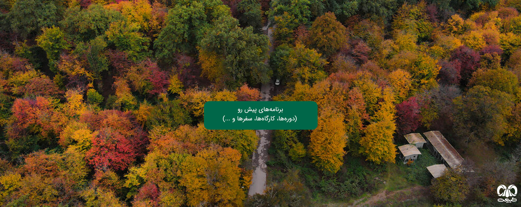 برنامه‌های پیش رو